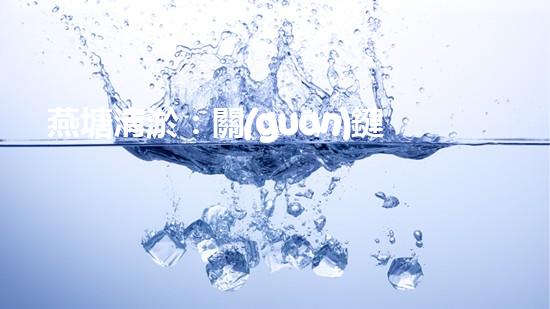 燕塘清淤：關(guān)鍵機(jī)械設(shè)備有哪些？